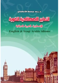 التعابير الإصطلاحية اللغوية الانكليزية ـ رائد مهدي